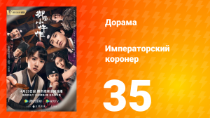 Императорский коронер 1 сезон 35 серия