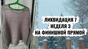 СП "ЛИКВИДАЦИЯ 7". НЕДЕЛЯ 3/ НА ФИНИШНОЙ ПРЯМОЙ/ ПАУТИНКА И СУСЛИК😀