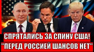 Спрятались за спину США! Перед Россией шансов нет// НАТО наконец осознали!