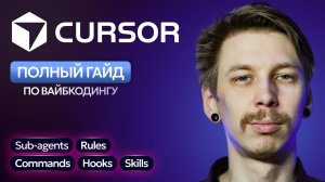 Cursor AI: Полный гайд по вайбкодингу с нуля. Subagents, Hooks, Skills, Rules, Commands, MCP