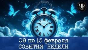 События недели с 09 по 15 февраля. Расклад Таро гадание на картах онлайн