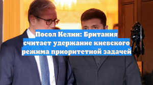 Посол Келин: Британия считает удержание киевского режима приоритетной задачей