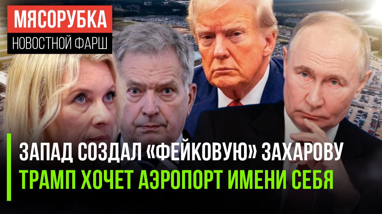 🔥 ФЕЙКИ ПРОТИВ РОССИИ И БЕЗУМИЕ ТРАМПА: Почему Запад в панике, а ЕС просится на диалог? смотреть онлайн