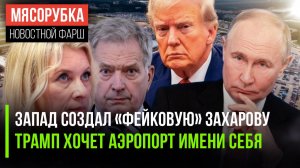 🔥 ФЕЙКИ ПРОТИВ РОССИИ И БЕЗУМИЕ ТРАМПА: Почему Запад в панике, а ЕС просится на диалог?
