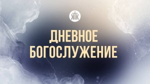Дневное богослужение 08.02.2026