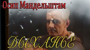 🎷 "Дыхание на стекле" | ✨Осип Мандельштам 🕊