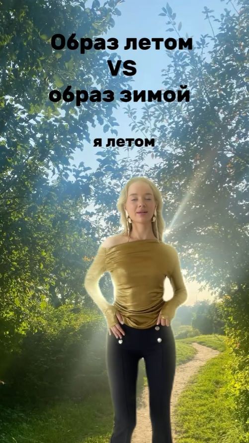 Образ летом и зимой