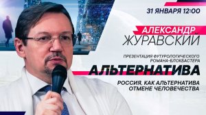 Александр Журавский: Россия как альтернатива отмене человечества