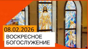 Воскресное богослужение 08.02.2026