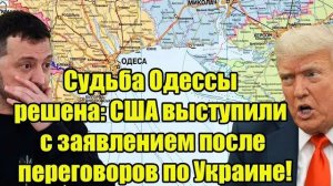 «После переговоров по Украине США сделали заявление о будущем Одессы.»