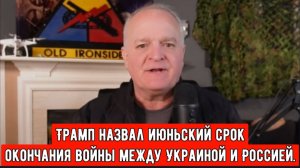 Трамп назвал июньский срок окончания войны между Украиной и Россией /  Дэниел Дэвис.