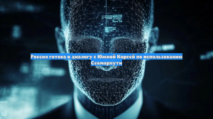 Россия готова к диалогу с Южной Кореей по использованию Севморпути