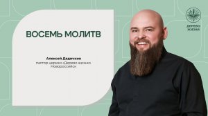 «Восемь молитв» - пастор Алексей Дядичкин