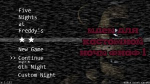 Идеи для Кастомной ночи во Фнаф 1