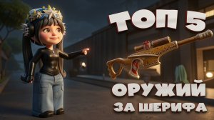 😱MM2 ТОП-5 ЛУЧШИХ ОРУЖИЙ ДЛЯ ШЕРИФА MURDER MYSTERY 2 в Роблокс