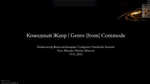 "Комодный Жанр" Композитор Вячеслав Казарин | "Genre [from] Commode" Composer Vyacheslav Kazarin