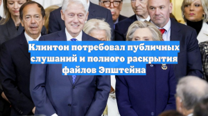 Клинтон потребовал публичных слушаний и полного раскрытия файлов Эпштейна