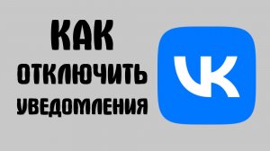 Как отключить уведомления вконтакте