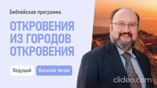 2. Ефес. Откровения из городов Откровения — Василий Ничик