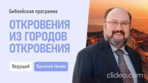 2. Ефес. Откровения из городов Откровения - Василий Ничик