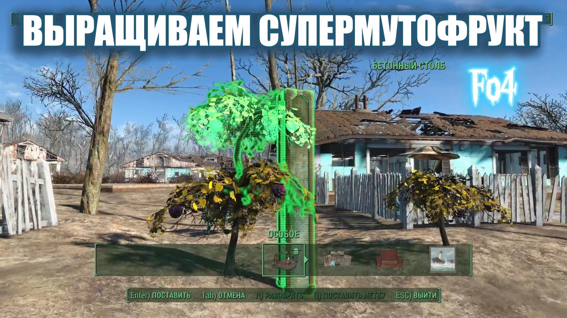 Fallout 4. Как правильно пересадить растения столбом без модов гайд