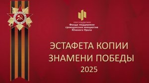 Эстафета Знамени Победы 2025