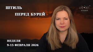 Сатурн в Овен, Меркурий входит в петлю, Венера в Рыбы | Неделя 9-15 февраля 2026г | EREVICH