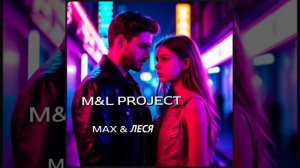 M&L PROJECT - MAX & ЛЕСЯ