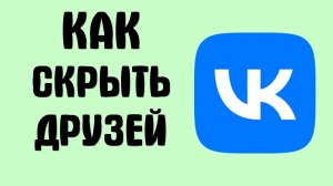 Как скрыть друзей вконтакте