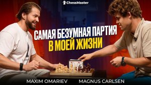 Я сыграл ГРОБ с Магнусом Карлсеном!