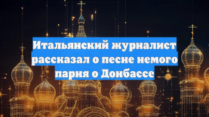 Итальянский журналист рассказал о песне немого парня о Донбассе