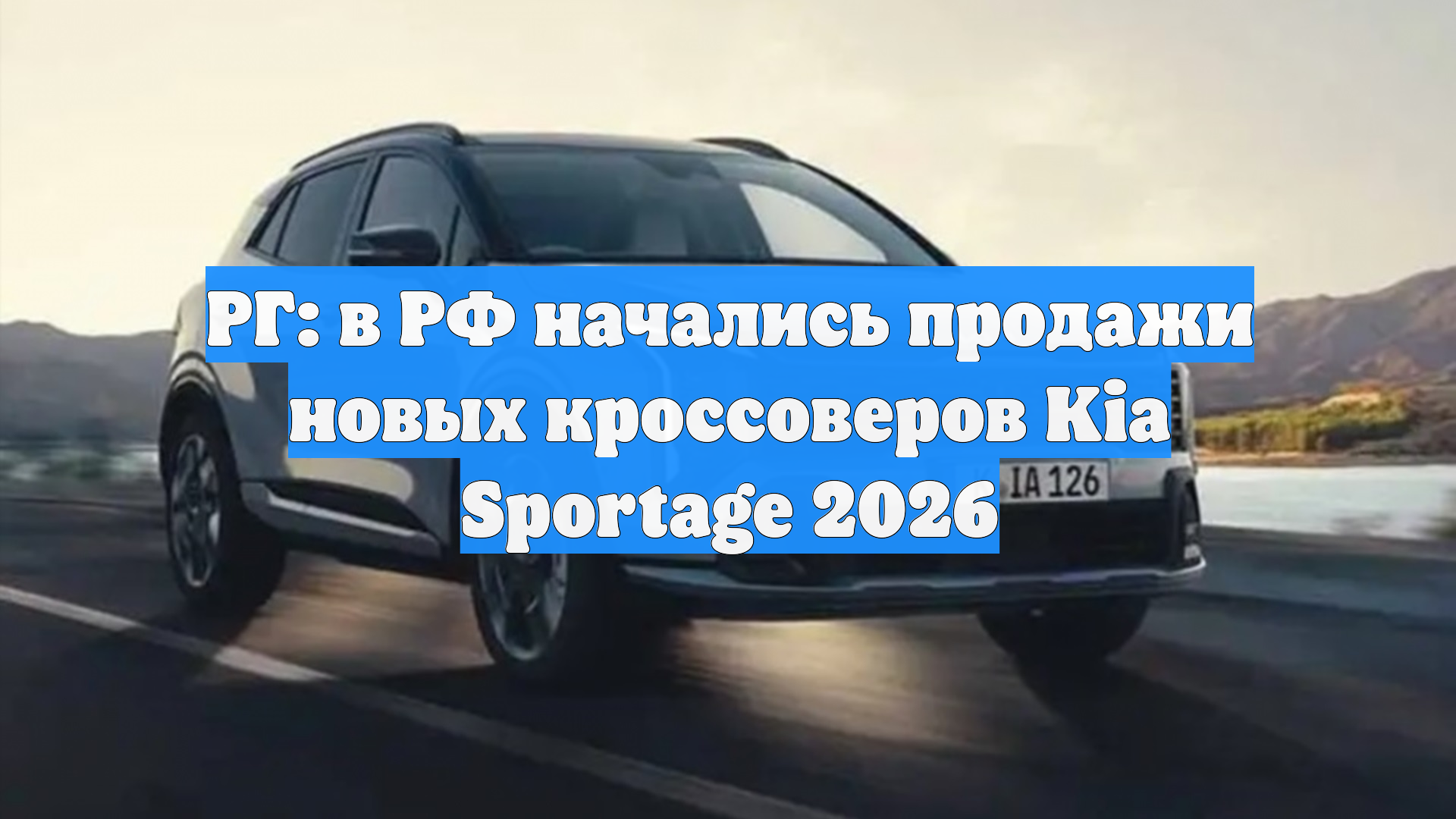 РГ: в РФ начались продажи новых кроссоверов Kia Sportage 2026 смотреть онлайн