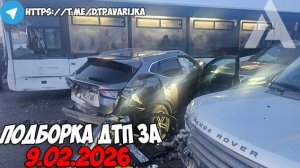 ДТП и авария! Подборка на видеорегистратор за 9.02.26 Февраль 2026