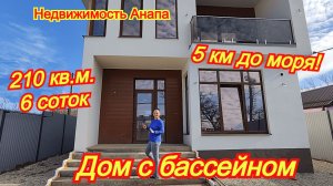 Новый дом с бассейном на море/Коттедж стиль хай-тек/Купить дом Краснодарский край/Недвижимость Анапа