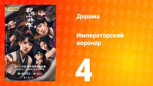 Императорский коронер 1 сезон 4 серия