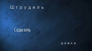 Группа Штрудель Седая ночь минус