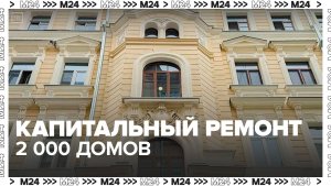 Почти 2 тыс домов капитально отремонтируют в Москве