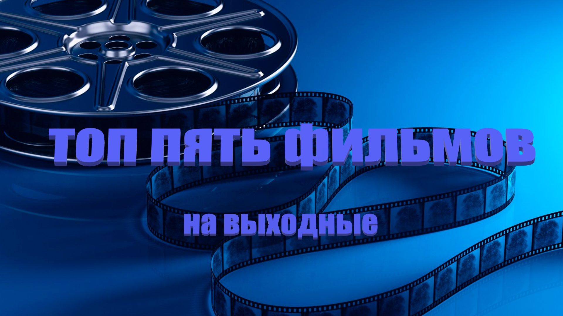 Топ пять новых фильмов на выходные смотреть онлайн