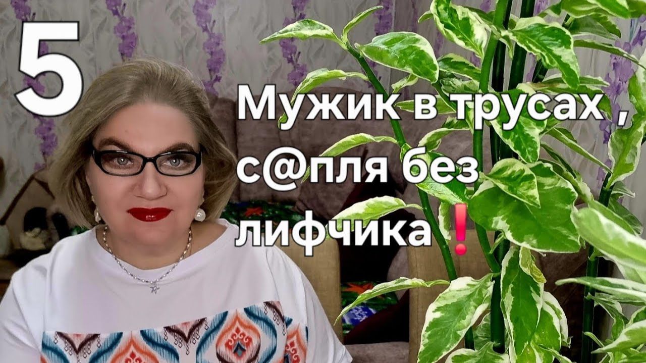 5 часть. Мужик в трусах❗️С@пля без лифчика❗️ смотреть онлайн