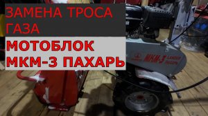 ЗАМЕНА ТРОСА ГАЗА МОТОБЛОК МКМ-3 ПАХАРЬ