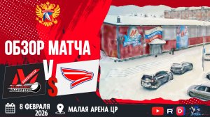 ОБЗОР МАТЧА. 08.02.2026г. МЕТАЛЛУРГ-СОКОЛ. Юноши 2010 г.р.