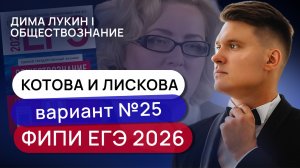 Вариант №25. Решаем вариант Котовой и Лисковой ФИПИ ЕГЭ 2026 | Дима Лукин | Обществознание