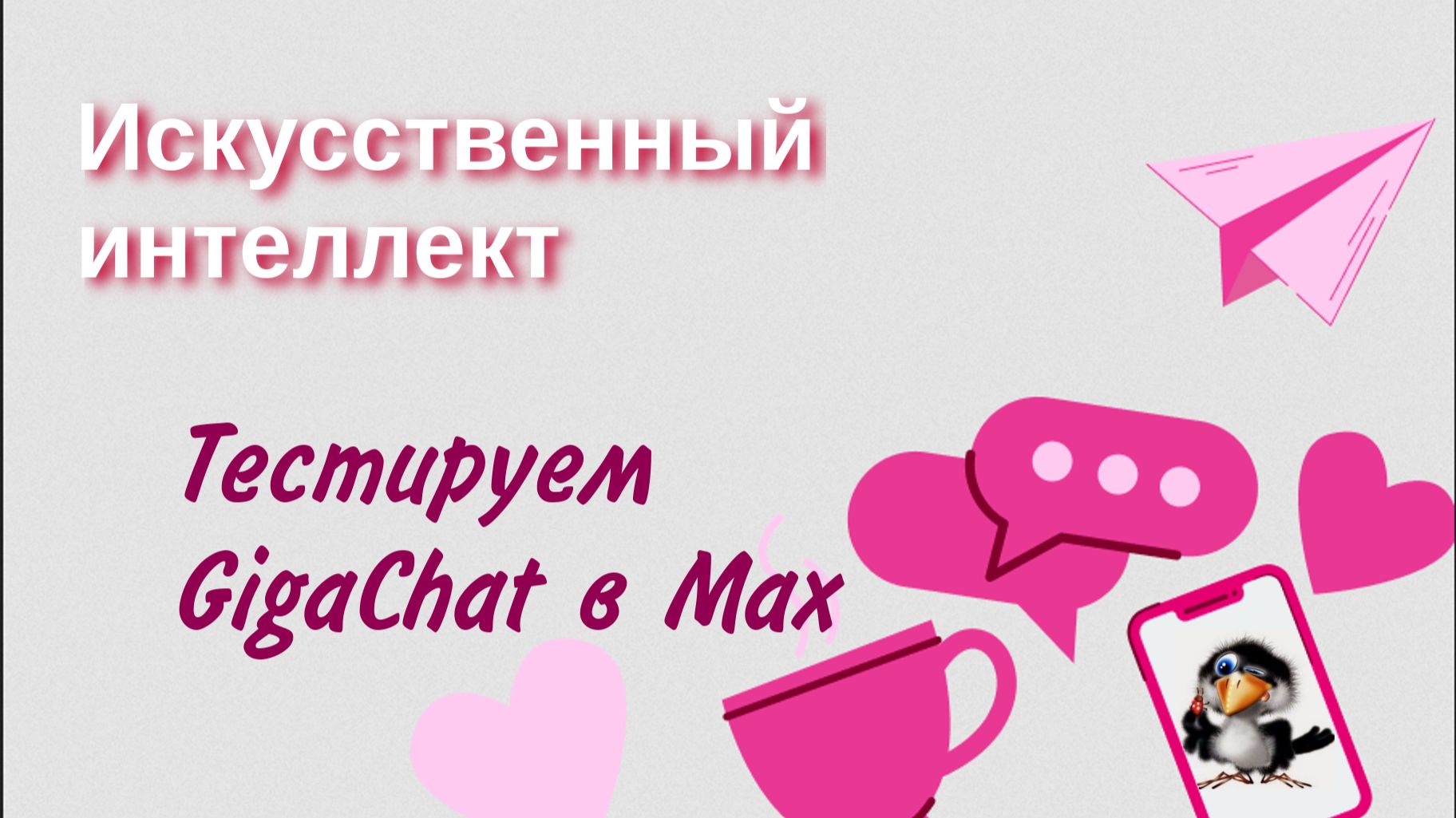 Тестируем Gigachat в Max смотреть онлайн