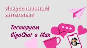 Тестируем Gigachat в Max