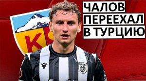 Чалов перешёл в турецкий "Кайсериспор"! Совсем скатился?