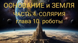 ОСНОВАНИЕ и ЗЕМЛЯ