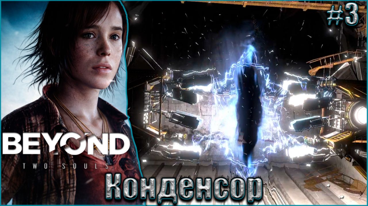 Beyond Two Souls Прохождение 3. Конденсор