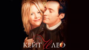 Кейт и Лео (2001) / Kate & Leopold