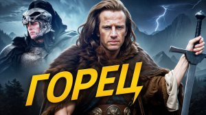 Горец 1 [Ностальгический обзор]