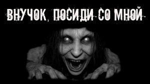 Внучок, не бросай меня! Страшные истории на ночь. Страшилки на ночь. Жуткие истории. Ужасы
